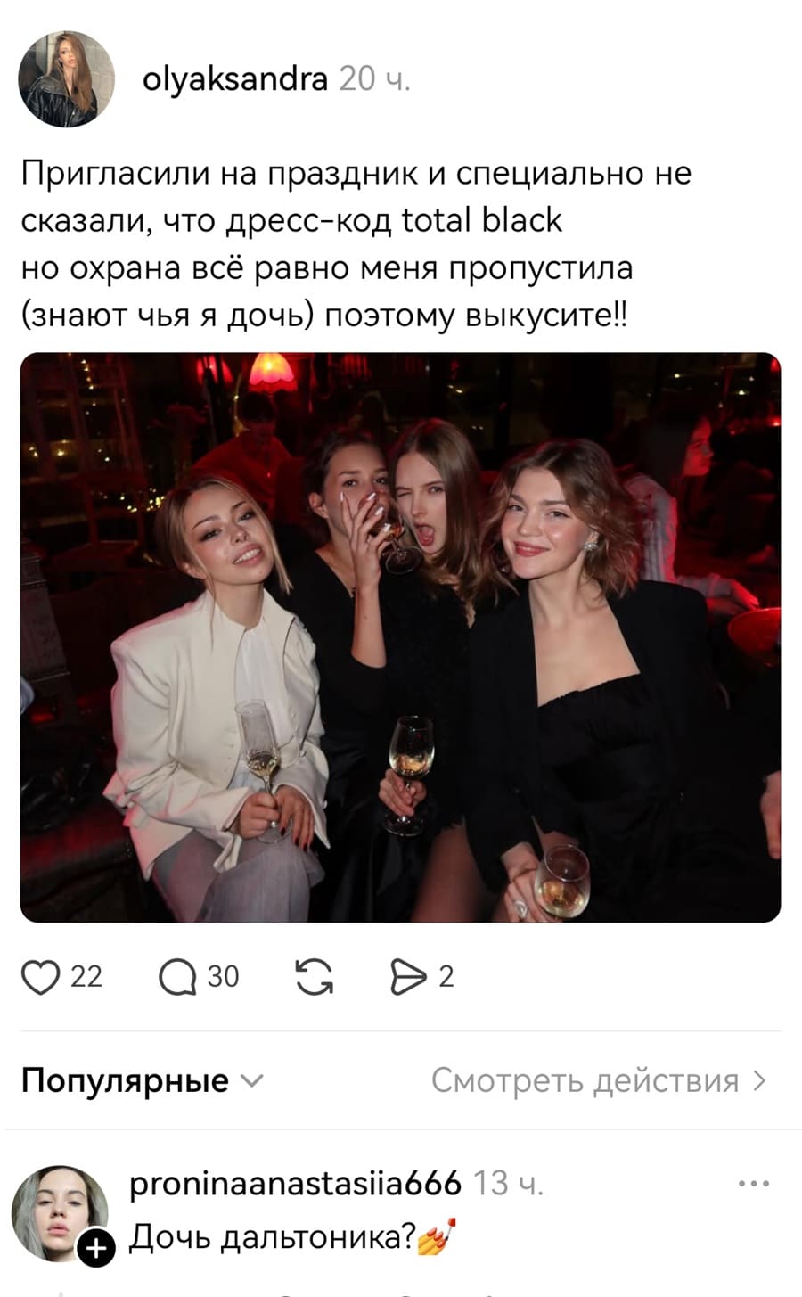 – Пригласили на праздник и специально не сказали, что дресс-код totaI bIack но охрана всё равно меня пропустила (знают чья я дочь) поэтому выкусите!!
– Дочь дальтоника?