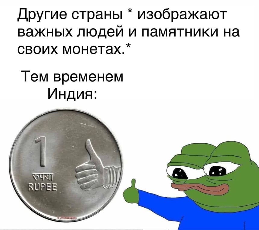 Другие страны *изображают важных людей и памятники на своих монетах.*
тем временем Индия: *Индийская монета*