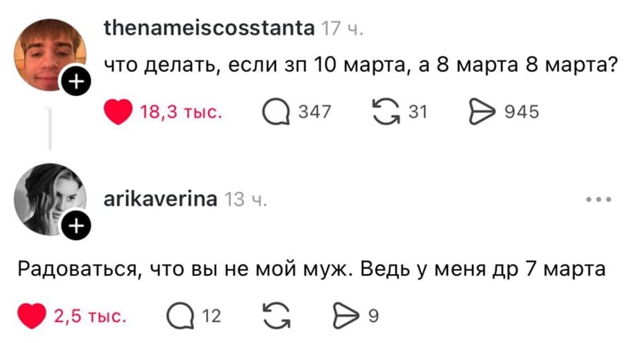 – Что делать, если зарплата у меня 10 марта, а 8 марта 8 марта?
– Радоваться, что вы не мой муж. Ведь у меня день рождения 7 марта.