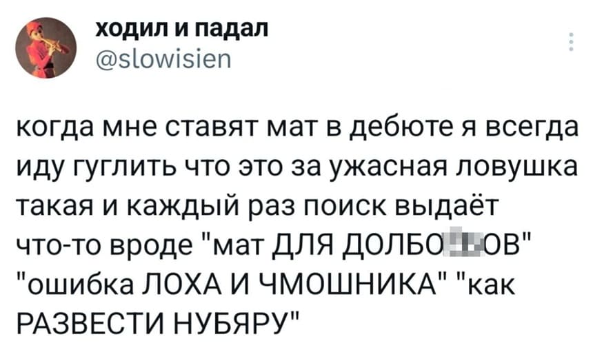 Когда мне ставят мат в дебюте я всегда иду гуглить что это за ужасная ловушка такая и каждый раз поиск выдаёт что-то вроде «Мат ДЛЯ ДОЛБО***БОВ» «Ошибка ЛОХА И ЧМОШНИКА» «РАЗВЕСТИ НУБЯРУ».