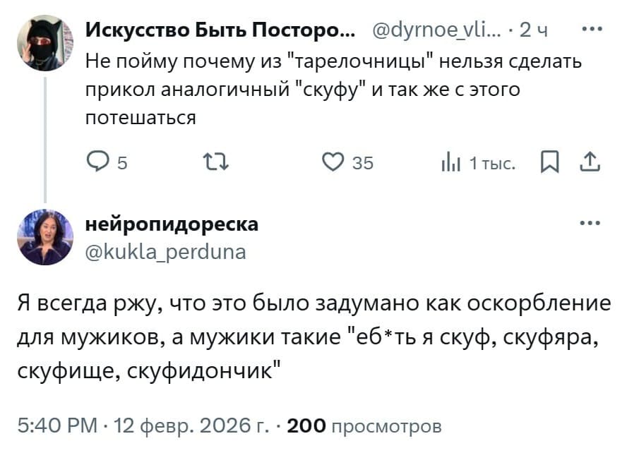 – Не пойму почему из «тарелочницы» нельзя сделать прикол аналогичный «скуфу» и так же с этого потешаться.
– Я всегда ржу, что это было задумано как оскорбление для мужиков, а мужики такие «еб*ть я скуф, скуфяра, скуфище, скуфидончик».