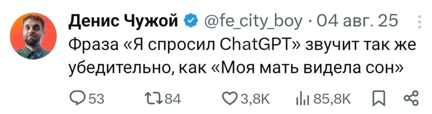 Фраза «Я спросил ChatGPT» звучит так же убедительно, как «Моя мать видела сон».