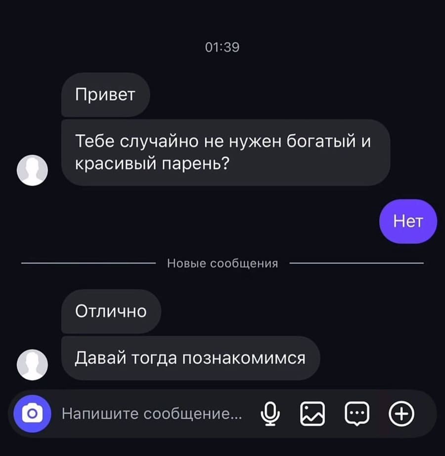 – Привет. Тебе случайно не нужен богатый и красивый парень?
– Нет.
– Отлично. Давай тогда познакомимся.