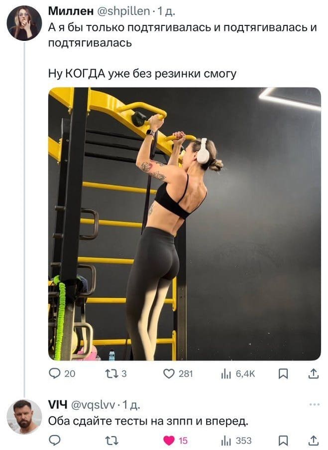 – А я бы только подтягивалась и подтягивалась и подтягивалась. Ну когда уже без резинки смогу?!
– Оба сдайте тесты на ЗППП и вперёд.