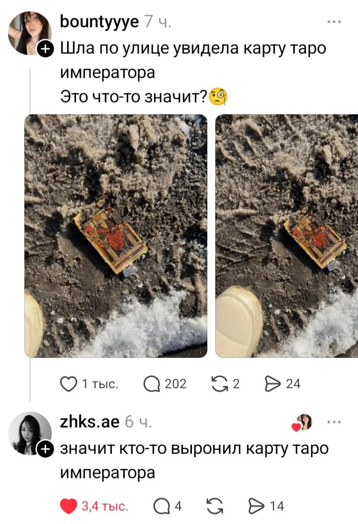 – Шла по улице увидела карту таро императора. Это что-то значит?
– Значит кто-то выронил карту таро императора.