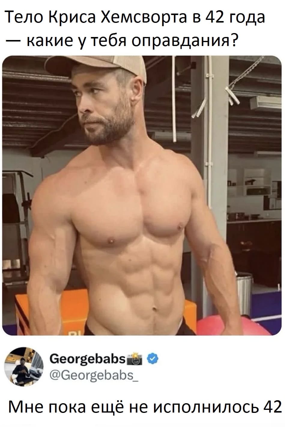 – Тело Криса Хемсворта в 42 года — какие у тебя оправдания?
– Мне пока ещё не исполнилось 42.
