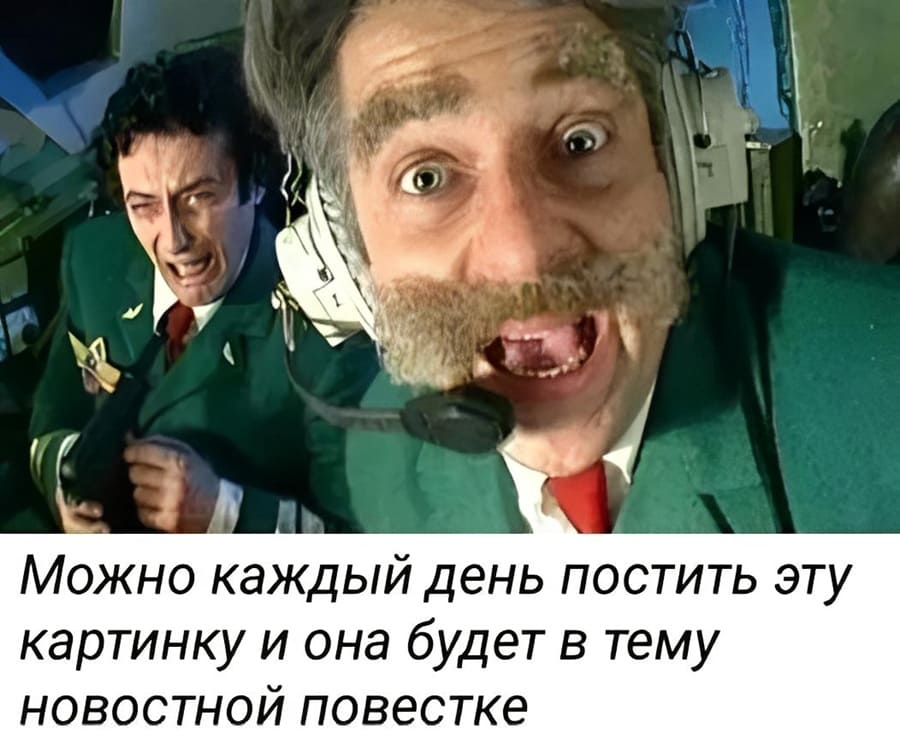 Можно каждый день постить эту картинку и она будет в тему новостной повестке.