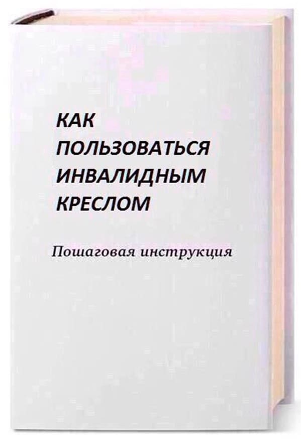 КАК
ПОЛЬЗОВАТЬСЯ
ИНВАЛИДНЫМ
КРЕСЛОМ
Пошаговая инструкция