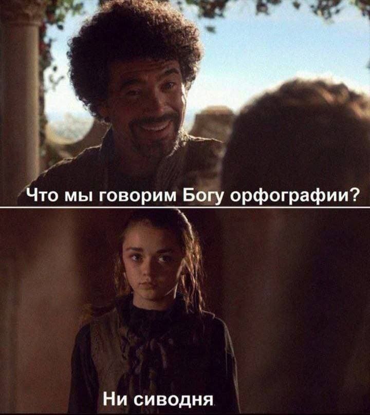 – Что мы говорим Богу орфографии?
– Ни сиводня.
