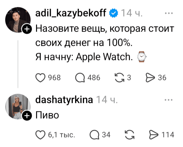 – Назовите вещь, которая стоит своих денег на 100%. Я начну: Apple Watch.
– Пиво.