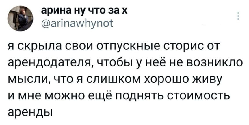Я скрыла свои отпускные сторис от арендодателя, чтобы у неё не возникло мысли, что я слишком хорошо живу и мне можно ещё поднять стоимость аренды.