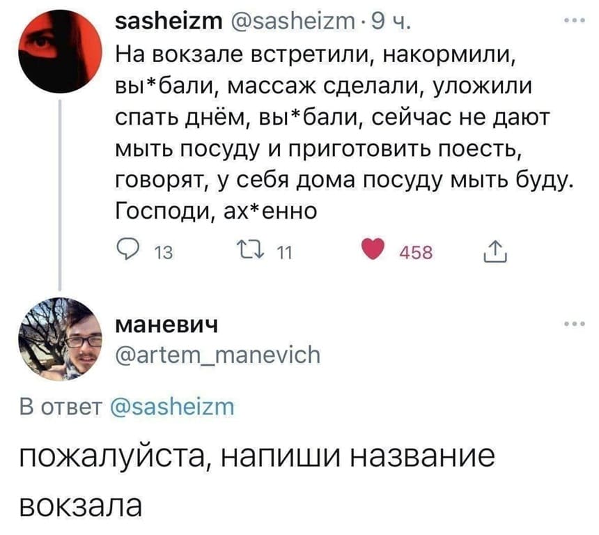 Гостеприимный вокзал | Интим