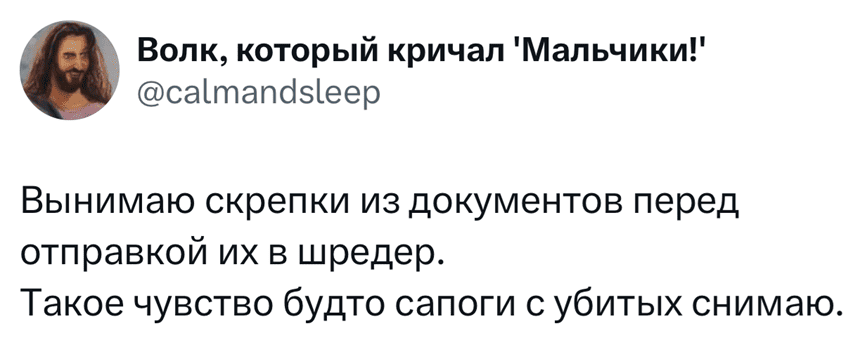 Вынимаю скрепки из документов перед отправкой их в шредер.
Такое чувство будто сапоги с убитых снимаю.