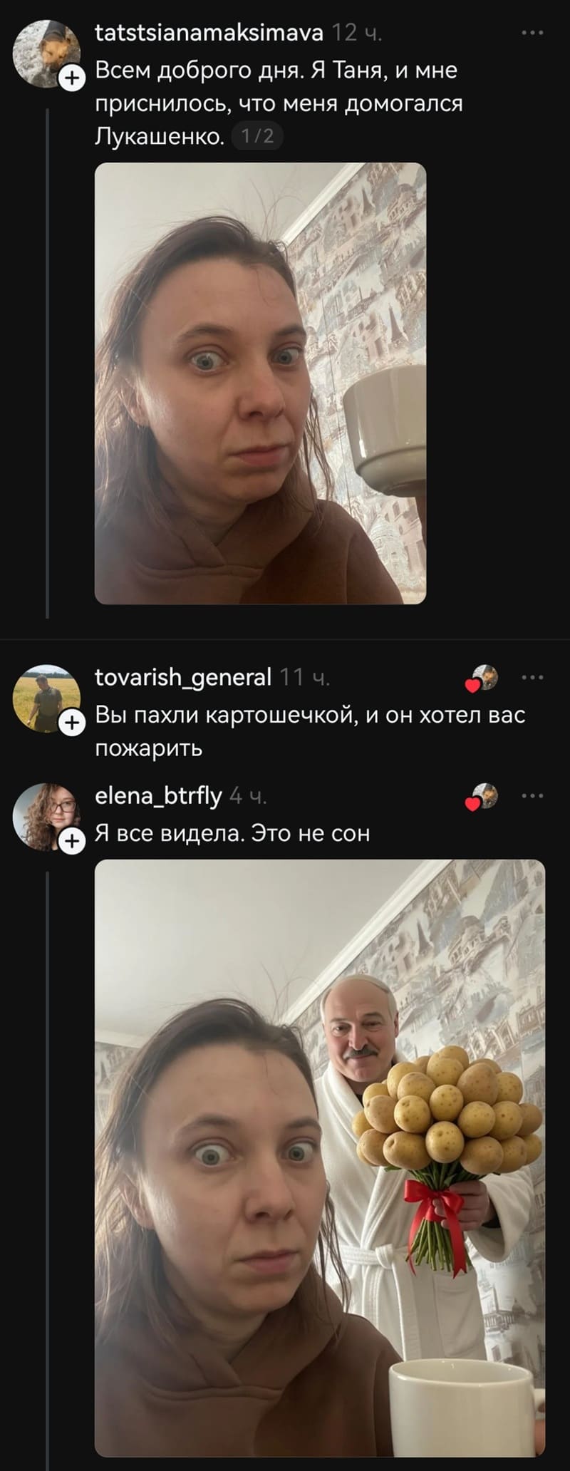 – Всем доброго дня. Я Таня, и мне приснилось, что меня домогался Лукашенко.
– Вы пахли картошечкой, и он хотел вас пожарить.
– Я все видела. Это не сон.