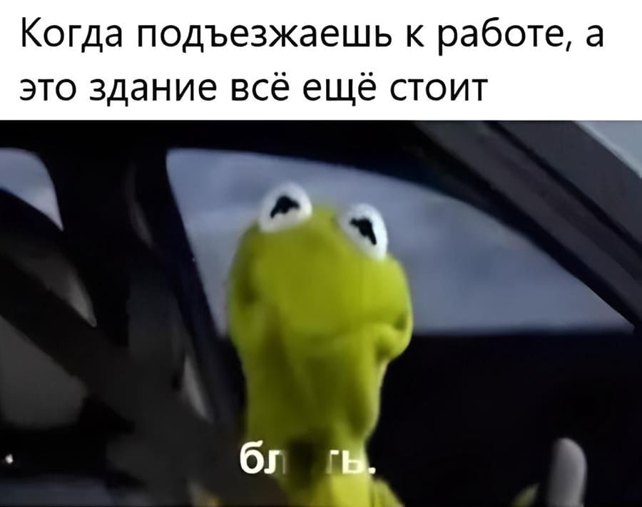 Когда подъезжаешь к работе, а это здание всё ещё стоит.