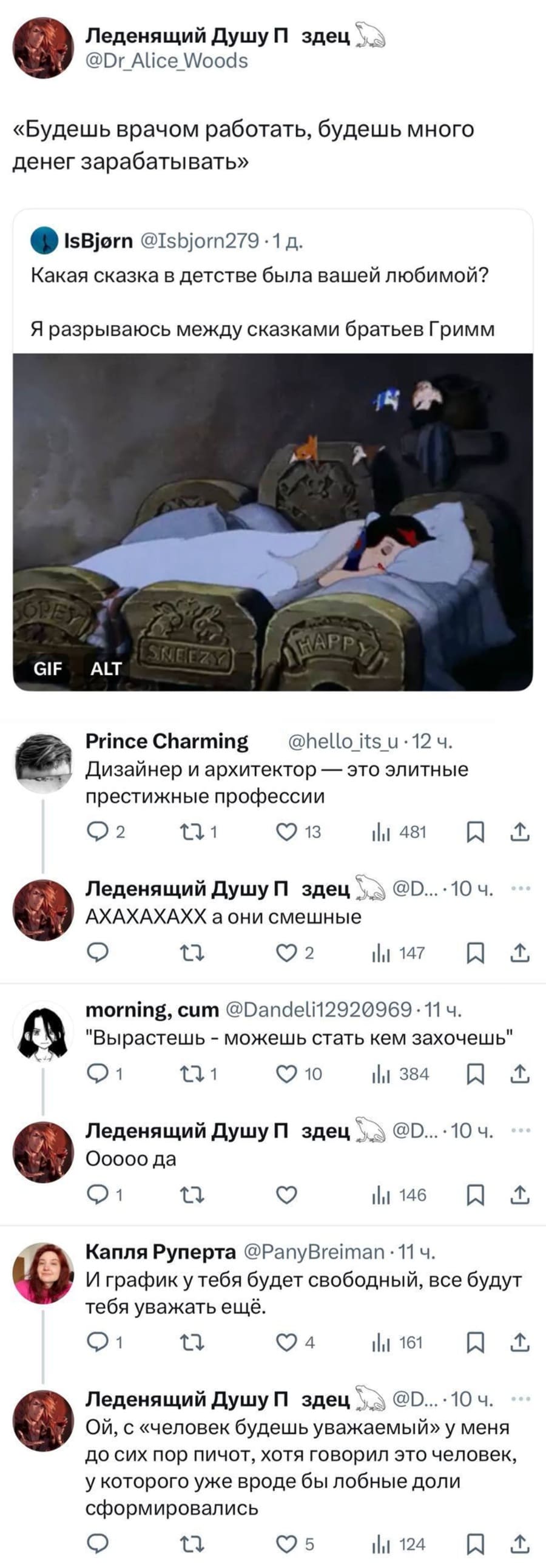 – Какая сказка в детстве была вашей любимой? Я разрываюсь между сказками братьев Гримм.
– «Будешь врачом работать, будешь много денег зарабатывать»
– Дизайнер и архитектор — это элитные престижные профессии.
– АХАХАХАХХ, а они смешные.
– «Вырастешь — можешь стать кем захочешь».
– ООООооооо да!
– И график у тебя будет свободный, все будут тебя уважать ещё.
– Ой, с «человек будешь уважаемый» у меня до сих пор пичот, хотя говорил это человек, у которого уже вроде бы лобные доли сформировались.