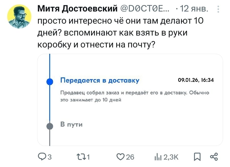 Просто интересно чё они там делают 10 дней? Вспоминают как взять в руки коробку и отнести на почту?
Передается в доставку
09.01.26, 16:34
Продавец собрал заказ и передаёт его в доставку. Обычно это занимает до 10 дней.
В пути.