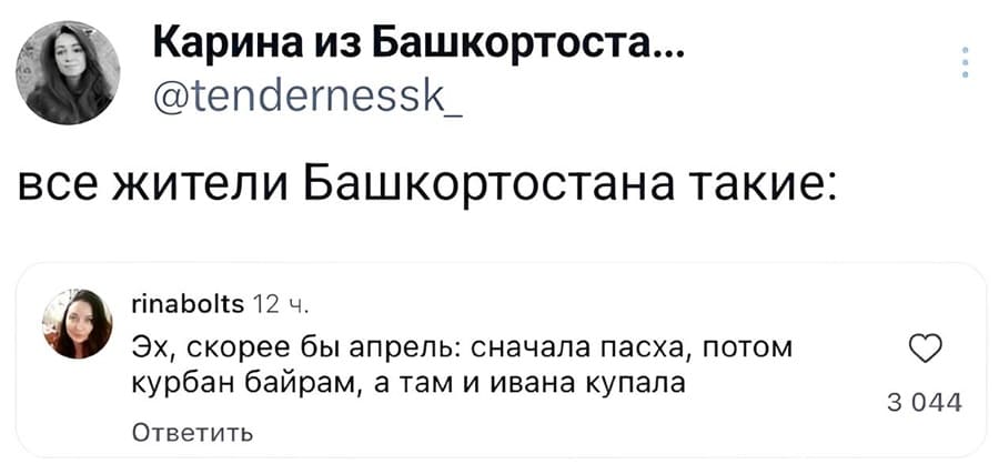 Все жители Башкортостана такие:
Эх, скорее бы апрель: сначала пасха, потом курбан байрам, а там и Ивана купала...