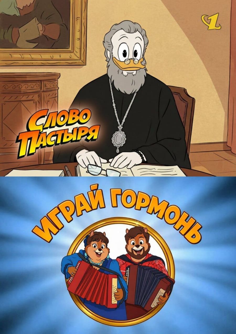 *Слово пастыря и Играй гармонь*