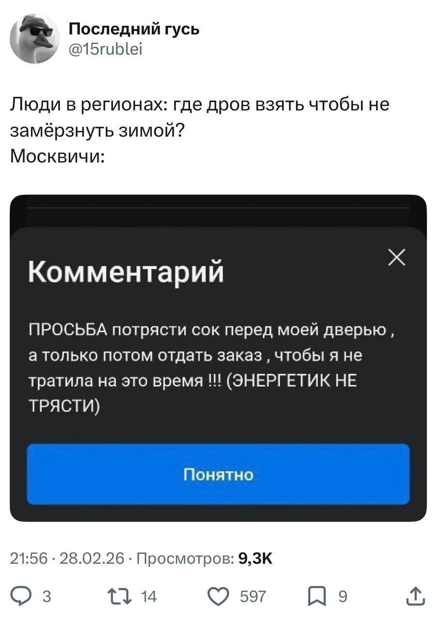 Люди в регионах: где дров взять чтобы не замёрзнуть зимой?
Москвичи:
Комментарий
ПРОСЬБА потрясти сок перед моей дверью, а только потом отдать заказ, чтобы я не тратила на это время !!! (ЭНЕРГЕТИК НЕ ТРЯСТИ).
Понятно