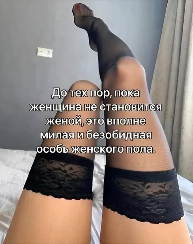 До тех пор, пока женщина не становится женой, это вполне милая и безобидная особь женского пола.