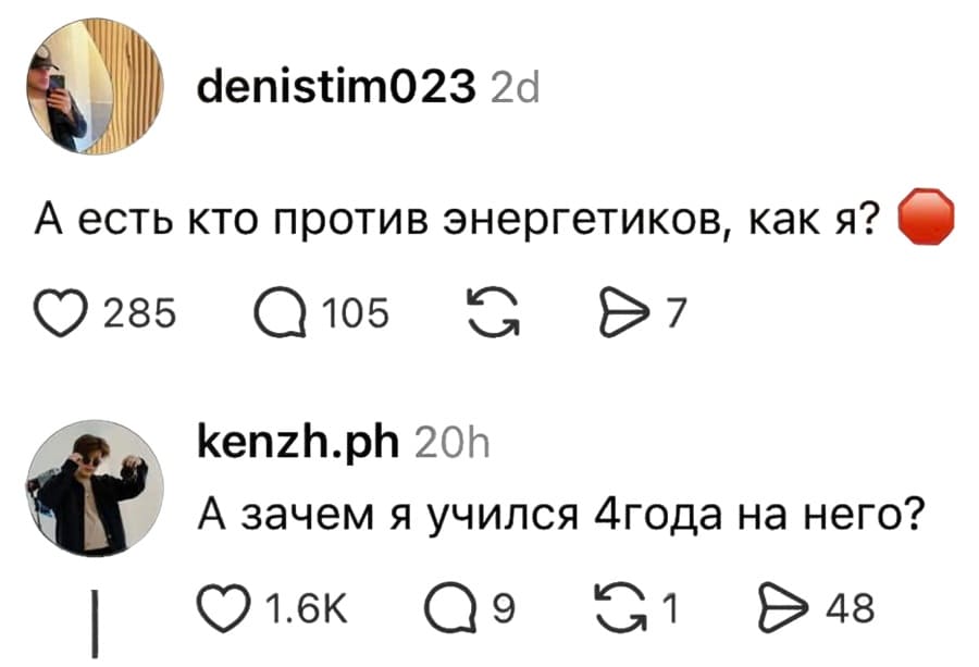 – А есть кто против энергетиков, как я?
– А зачем я учился 4года на него?