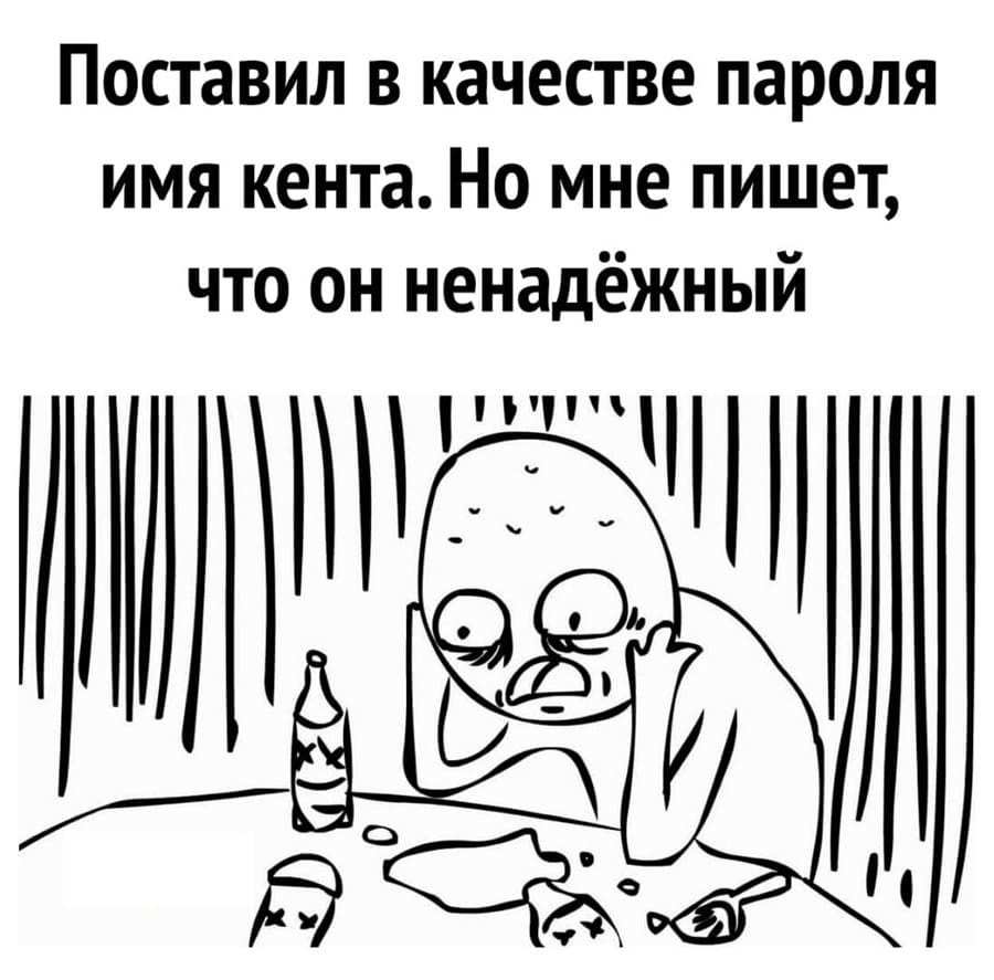Поставил в качестве пароля имя кента. Но мне пишет, что он ненадёжный.