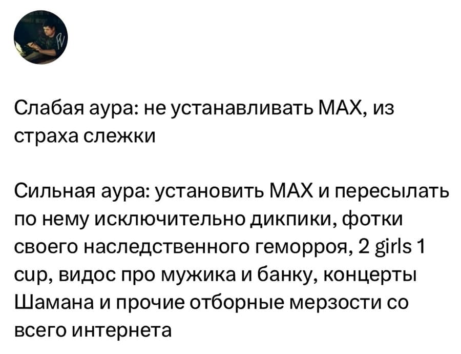 Слабая аура: не устанавливать МАХ, из страха слежки.
Сильная аура: установить МАХ и пересылать по нему исключительно дикпики, фотки своего наследственного геморроя, 2 girls 1 сир, видос про мужика и банку, концерты Шамана и прочие отборные мерзости со всего интернета.