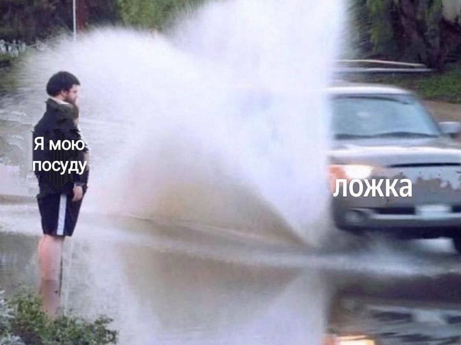 *Я мою посуду*
*Ложка*