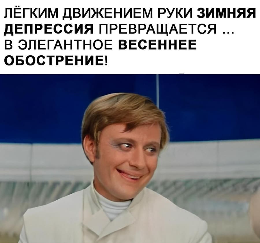 Лёгким движением руки зимняя депрессия превращается в элегантное весеннее обострение!