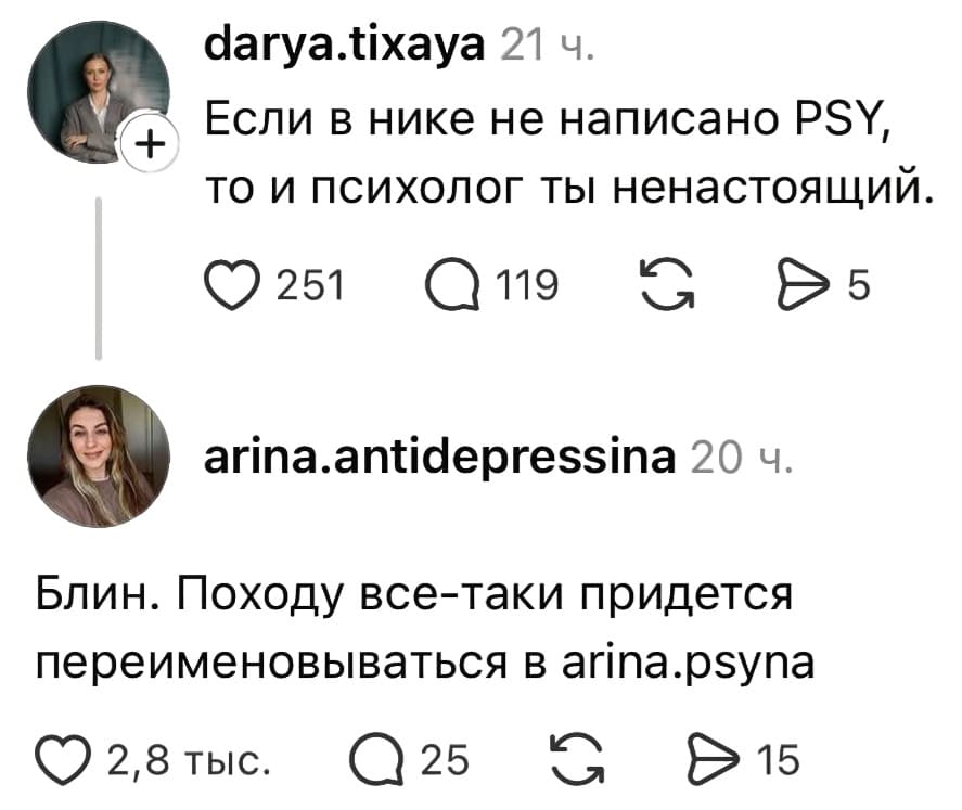 – Если в нике не написано PSY, то и психолог ты ненастоящий.
– Блин. Походу все-таки придется переименовываться в «arina.psyna».