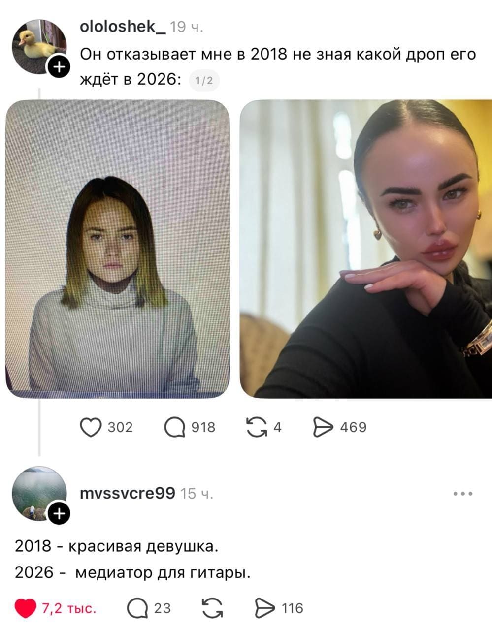 – Он отказывает мне в 2018 не зная какой дроп его ждёт в 2026.
– 2018 — красивая девушка. 2026 — медиатор для гитары.