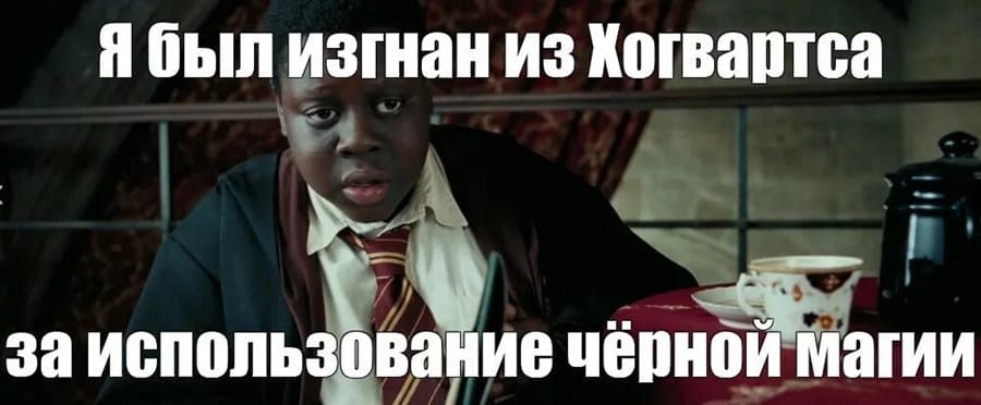 Я был изгнан из Хогвартса за чёрную магию...