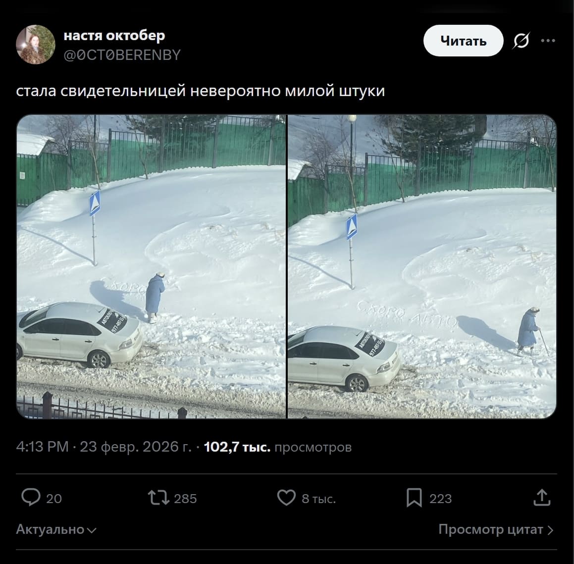 Стала свидетельницей невероятно милой штуки:
*Бабуля написала тростью на снегу «СКОРО ЛЕТО»*