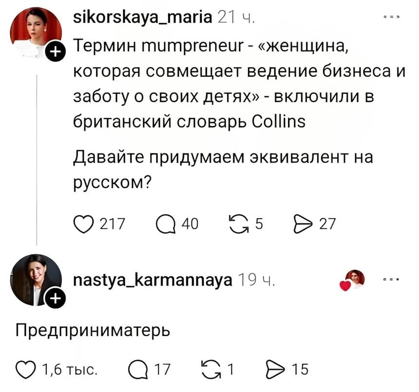 – О Термин mumpreneur — «женщина, которая совмещает ведение бизнеса и заботу о своих детях» — включили в британский словарь Collins. Давайте придумаем эквивалент на русском?
– Предприниматерь.