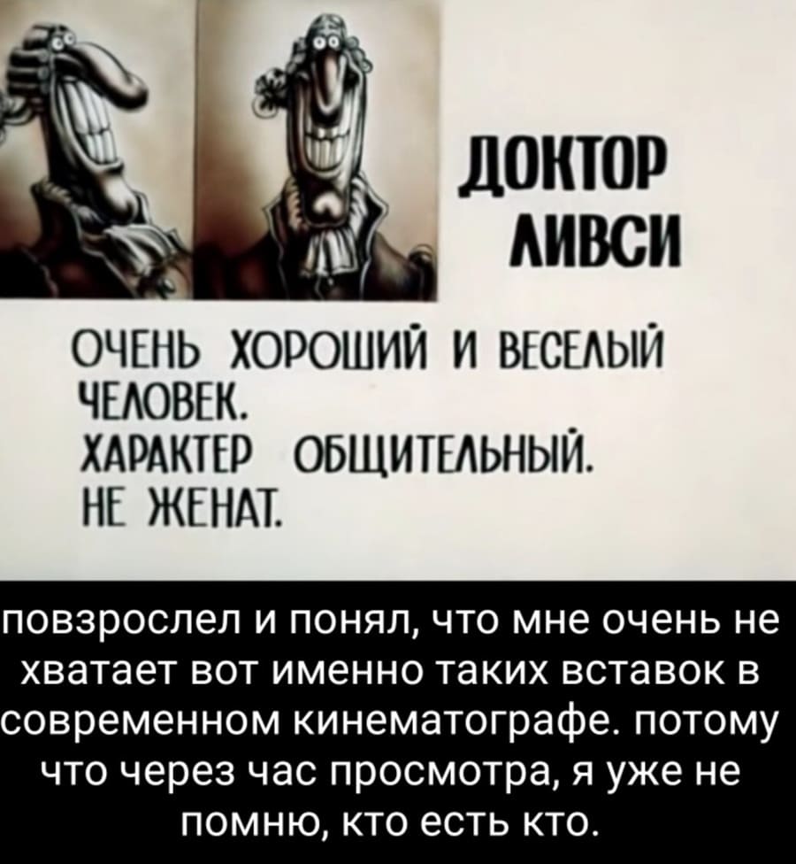 ДОКТОР ЛИВСИ ОЧЕНЬ ХОРОШИЙ И ВЕСЁЛЫЙ ЧЕЛОВЕК.
ХАРАКТЕР ОБЩИТЕЛЬНЫЙ.
НЕ ЖЕНАТ.
Повзрослел и понял, что мне очень не хватает вот именно таких вставок в современном кинематографе, потому что через час просмотра, я уже не помню, кто есть кто.