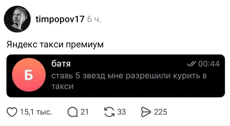 *Яндекс такси премиум.*
Батя:
– Ставь 5 звезд мне разрешили курить в такси!