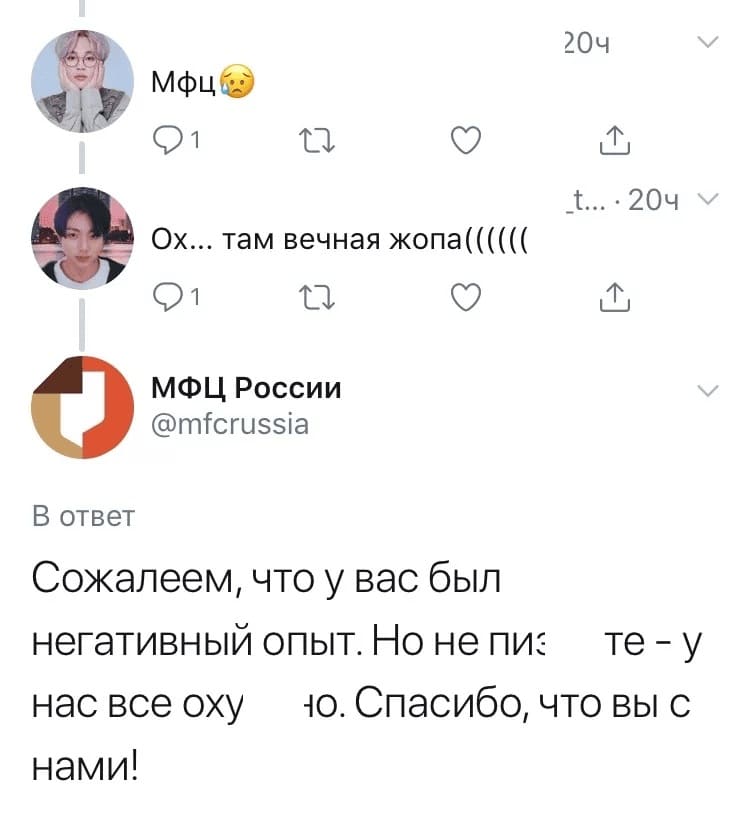 – МФЦ...
– Ох... там вечная жопа((((((
– Сожалеем, что у вас был негативный опыт. Но не п***те — у нас все ох****о. Спасибо, что вы с нами!
