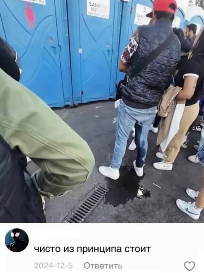 *Когда не дотерпел до туалета и обоссался*
– Чисто из принципа стоит.