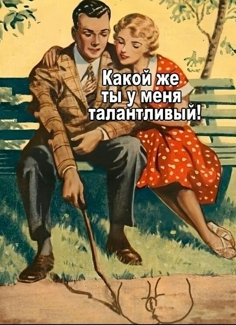 Девушка парню:
– Какой же ты у меня талантливый!