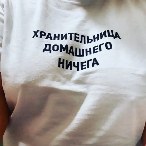 ХРАНИТЕЛЬНИЦА
ДОМАШНЕГО
НИЧЕГА