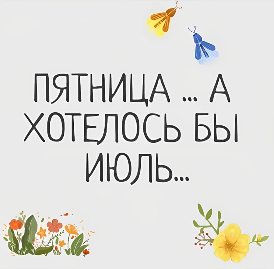 Пятница... А хотелось бы июль...