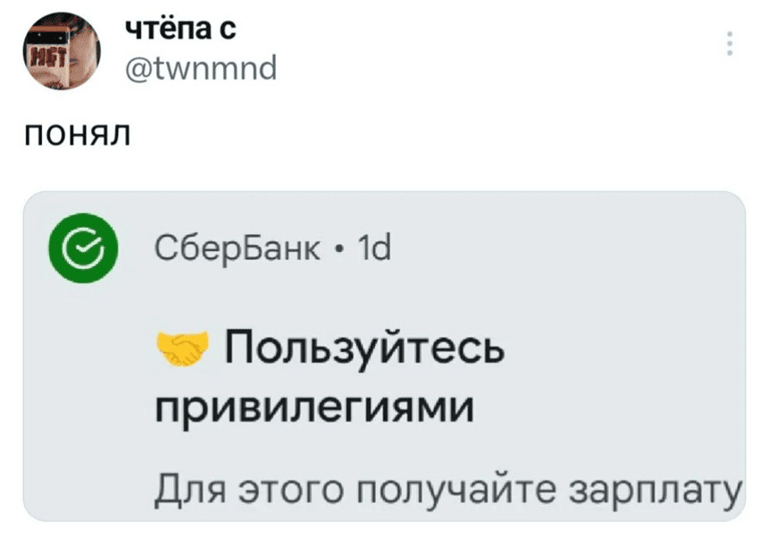 СберБанк • 1d
Пользуйтесь привилегиями, для этого получайте зарплату.
– Понял.