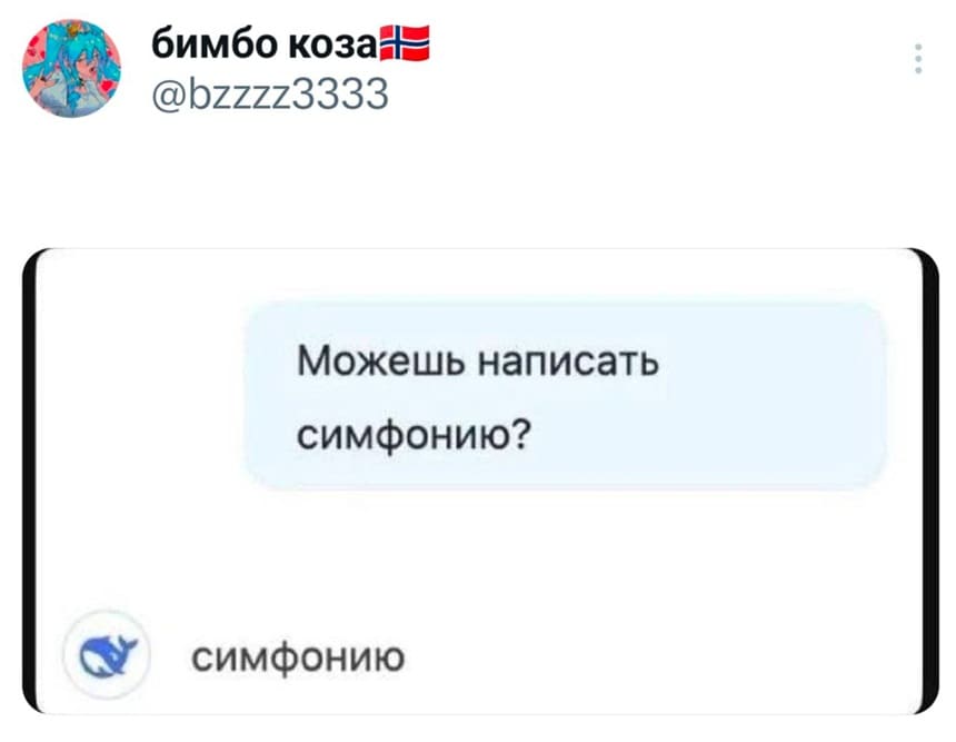 – DeepSeek, можешь написать симфонию?
– «Симфонию».