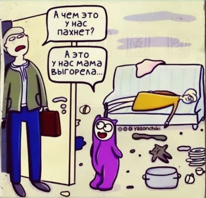 – А чем это у нас так пахнет?
– А это у нас мама выгорела...