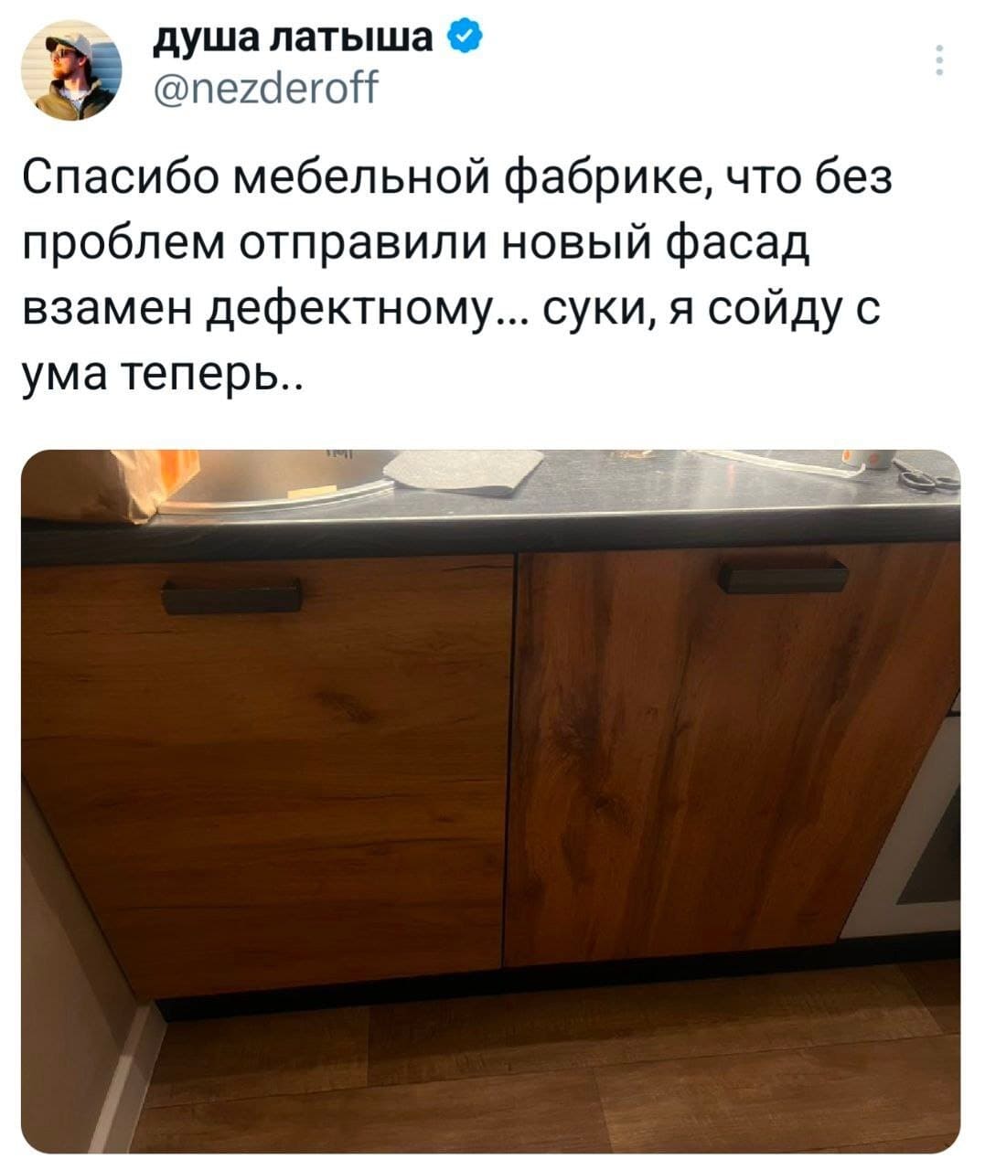 Спасибо мебельной фабрике, что без проблем отправили новый фасад взамен дефектному... суки, я сойду с ума теперь...