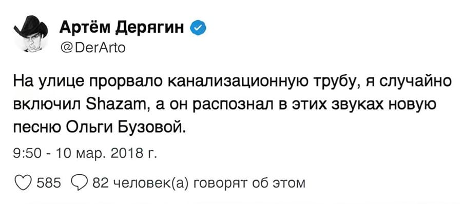 На улице прорвало канализационную трубу, я случайно включил Shazam, а он распознал в этих звуках новую песню Ольги Бузовой.