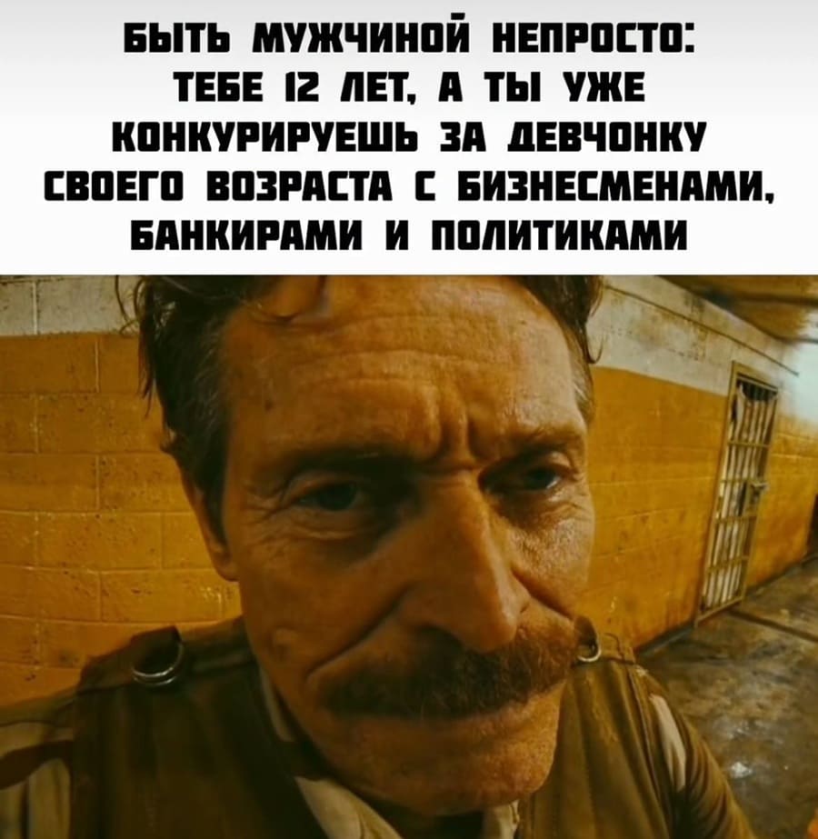 Быть мужчиной непросто: тебе 12 лет, а ты уже конкурируешь за девчонку своего возраста с бизнесменами, банкирами и политиками.