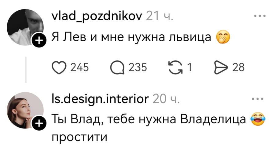 – Я Лев и мне нужна львица!
– Ты Влад, тебе нужна Владелица, простити.