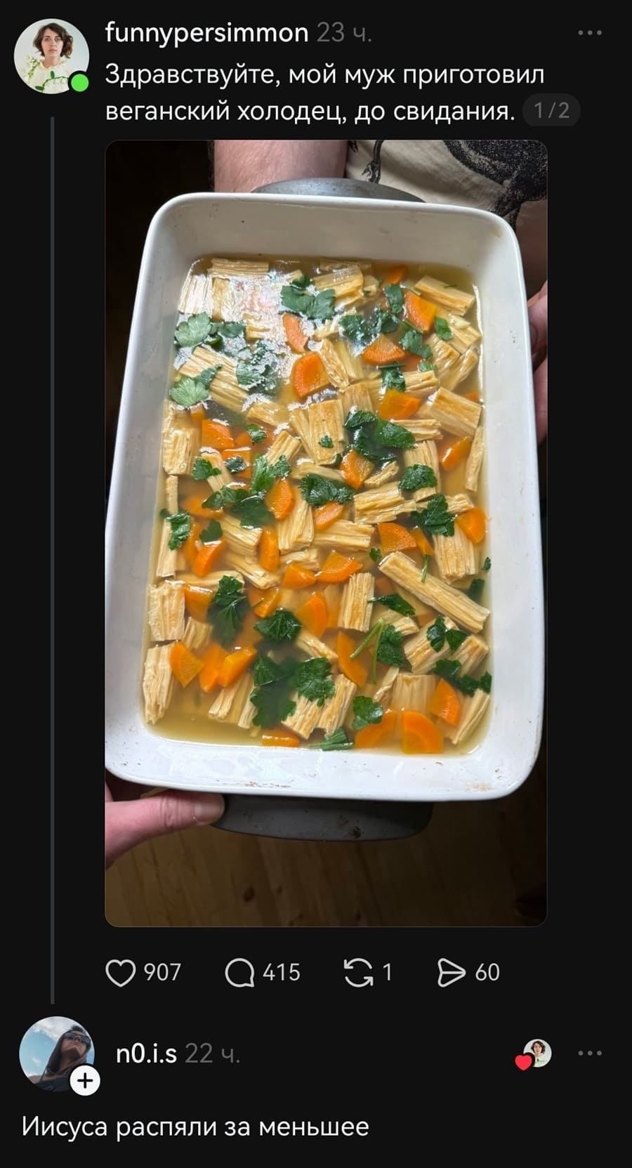 – Здравствуйте, мой муж приготовил веганский холодец, до свидания.
– Иисуса распяли за меньшее.